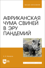 Африканская чума свиней в эру пандемий Макаров В. В.