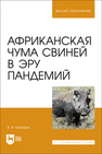 Африканская чума свиней в эру пандемий Макаров В. В.