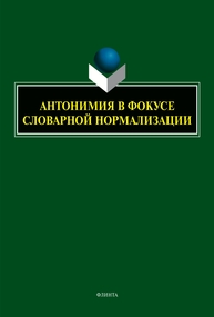 Антонимия в фокусе словарной нормализации Юрина Е. А.