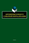 Антонимия в фокусе словарной нормализации Юрина Е. А.