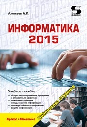 Информатика 2015 Алексеев А.П.