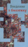 Введение в биоэтику Иванюшкин А.Я., Игнетьев В.Н., Коротких Р.В., Силуянова И.В.