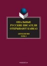 Опальные: Русские писатели открывают Кавказ: в 3 т. Т. 3 