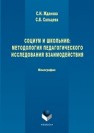 Социум и школьник: методология педагогического исследования взаимодействия Жданова С.Н., Сальцева С.В.