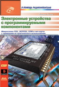 Электронные устройства с программируемыми компонентами Гёлль П.