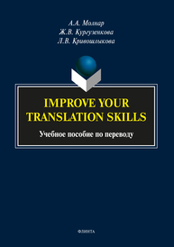 Improve your translation skills: учеб. пособие по переводу Молнар А.А., Кургузёнкова Ж.В., Кривошлыкова Л.В.