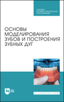 Основы моделирования зубов и построения зубных дуг Шкарин В. В., Дмитриенко С. В., Доменюк Д. А., Дмитриенко Д. С.
