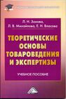 Теоретические основы товароведения и экспертизы Зонова Л. Н., Михайлова Л. В., Власова Е. Н.