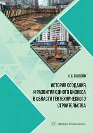 История создания и развития одного бизнеса в области геотехнического строительства Соколов Н. С.