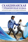 Скандинавская и треккинговая ходьба в реабилитации и спортивной медицине 