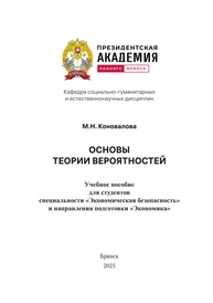 Основы теории вероятностей Коновалова М. Н.