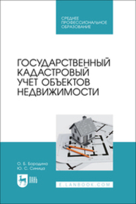 Государственный кадастровый учет объектов недвижимости Бородина О. Б., Синица Ю. С.