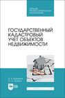 Государственный кадастровый учет объектов недвижимости Бородина О. Б., Синица Ю. С.