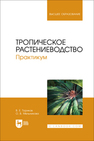 Тропическое растениеводство. Практикум Ториков В. Е., Мельникова О. В.