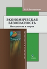 Экономичесая безопасность. Методология и теория Полтораднева Н. Л.