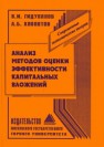 Анализ методов оценки эффективности капитальных вложений Гидулянов В.И., Хлопотов А.Б.