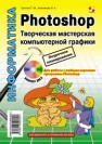 Photoshop. Творческая мастерская компьютерной графики Третьяк Т.М., Анеликова Л.А.