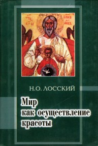 Мир как осуществление красоты. Основы эстетики Лосский Н.О.