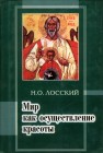 Мир как осуществление красоты. Основы эстетики Лосский Н.О.