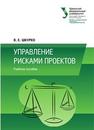 Управление рисками проектов: учеб. пособие Шкурко В.Е.