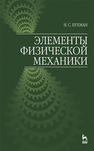 Элементы физической механики Бухман Н. С.