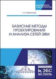 Базисные методы проектирования и анализа сетей ЭВМ Абросимов Л. И.