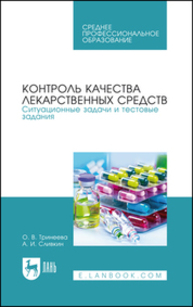 Контроль качества лекарственных средств. Ситуационные задачи и тестовые задания Тринеева О. В., Сливкин А. И.