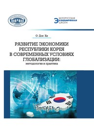 Развитие экономики Республики Корея в современных условиях глобализации: методология и практика О Док Хи.