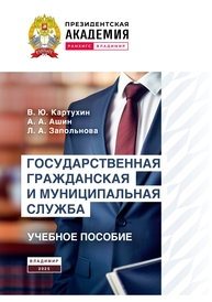 Государственная гражданская и муниципальная служба Картухин В. Ю., Ашин А. А., Запольнова Л. А.