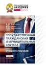 Государственная гражданская и муниципальная служба Картухин В. Ю., Ашин А. А., Запольнова Л. А.