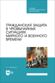 Гражданская защита в чрезвычайных ситуациях мирного и военного времени Ветошкин А. Г.