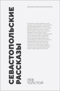 Севастопольские рассказы Толстой Л. Н.