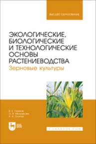 Экологические, биологические и технологические основы растениеводства. Зерновые культуры Ториков В. Е., Мельникова О. В., Осипов А. А.