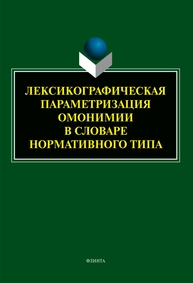 Лексикографическая параметризация омонимии в словаре нормативного типа Юрина Е. А.