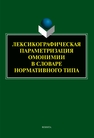 Лексикографическая параметризация омонимии в словаре нормативного типа Юрина Е. А.