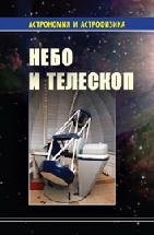 Небо и телескоп Куимов К.В., Курт В.Г., Рудницкий Г.М., Сурдин В.Г.