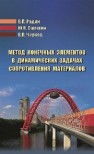 Метод конечных элементов в динамических задачах сопротивления материалов Радин В.П., Самогин Ю.Н., Чирков В.П.