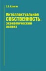 Интеллектуальная собственность: экономический аспект Курегян С.В.