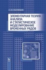 Элементарная теория анализа и статистическое моделирование временных рядов Плотников А.Н.