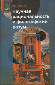 Научная деятельность и философский разум Гайденко П.П.