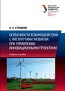 Особенности взаимодействия с институтами развития при управлении инновационными проектами: учебное пособие Строшков В.П.