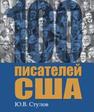 100 писателей США Стулов Ю.В.