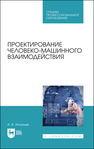 Проектирование человеко-машинного взаимодействия Игнатьев А. В.