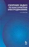 Сборник задач по классической электродинамике Алексеев А. И.