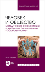 Человек и общество. Методические рекомендации и материалы по дисциплине «Обществознание» Докучаев И. И.