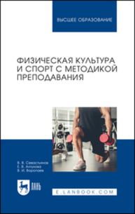 Физическая культура и спорт с методикой преподавания Севастьянов В. В., Алтухова Е. В., Воропаев В. И.