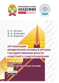 Организация юридической службы в органах государственной власти и местного самоуправления. Альбом схем Лачина Е. А., Баландин Д. А., Баринов А. В.