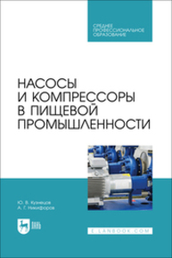 Насосы и компрессоры в пищевой промышленности Кузнецов Ю. В., Никифоров А. Г.