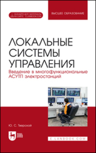 Локальные системы управления. Введение в многофункциональные АСУТП электростанций Тверской Ю. С.