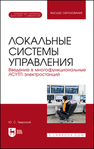 Локальные системы управления. Введение в многофункциональные АСУТП электростанций Тверской Ю. С.